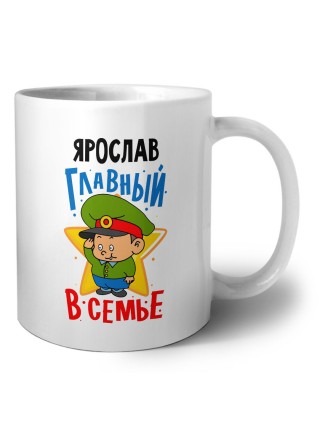 Ярослав главный в семье