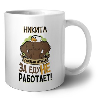 Никита гордая птица за еду не работает
