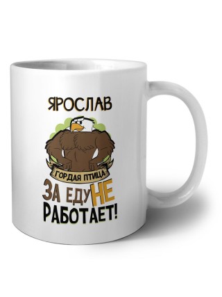 Ярослав гордая птица за еду не работает