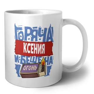 Ксения горяча и бешена