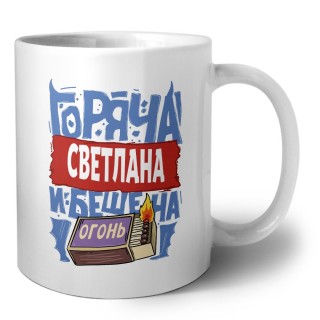 Светлана горяча и бешена