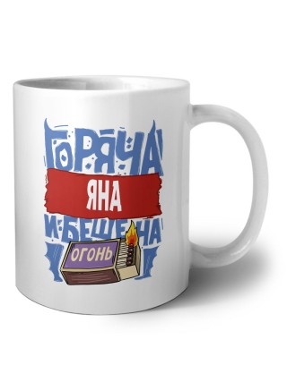 Яна горяча и бешена