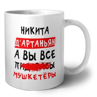 Никита д'артаньян, а вы все пи... мушкетёры