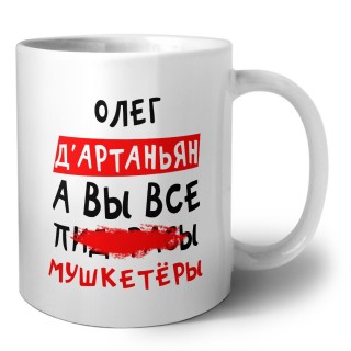 Олег д'артаньян, а вы все пи... мушкетёры