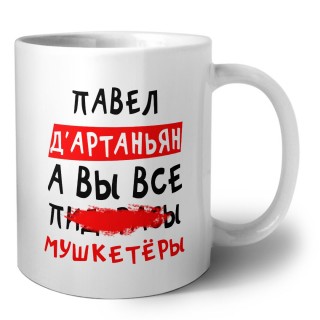 Павел д'артаньян, а вы все пи... мушкетёры