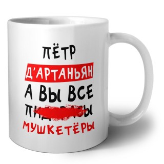 Пётр д'артаньян, а вы все пи... мушкетёры