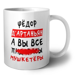 Фёдор д'артаньян, а вы все пи... мушкетёры