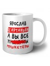 Ярослав д'артаньян, а вы все пи... мушкетёры