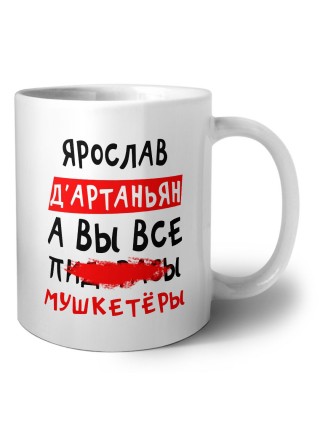 Ярослав д'артаньян, а вы все пи... мушкетёры