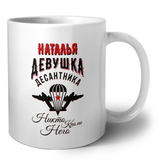 Наталья девушка десантника