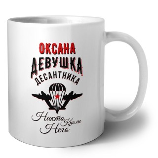 Оксана девушка десантника