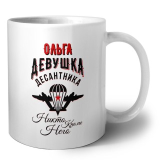 Ольга девушка десантника