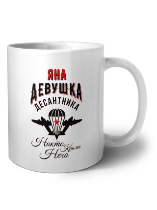 Яна девушка десантника