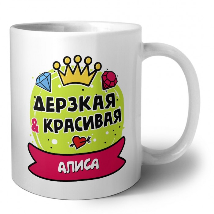 Алиса дерзкая и красивая