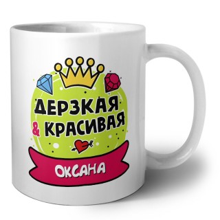 Оксана дерзкая и красивая