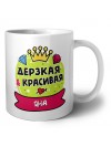 Яна дерзкая и красивая