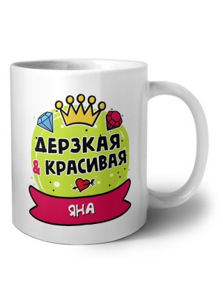 Яна дерзкая и красивая