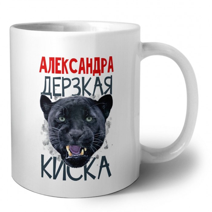 Александра дерзкая киска