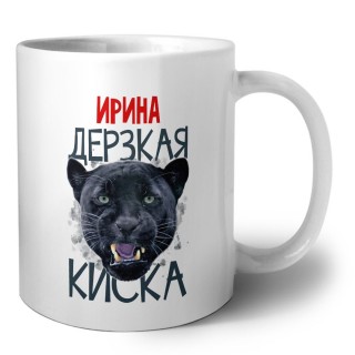 Ирина дерзкая киска