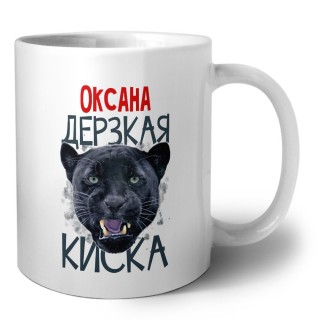 Оксана дерзкая киска