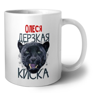 Олеся дерзкая киска