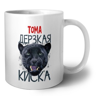 Тома дерзкая киска