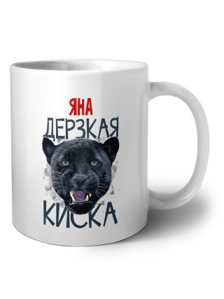 Яна дерзкая киска