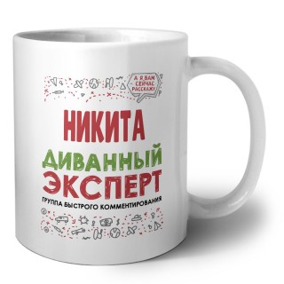 Никита диванный эксперт - группа быстрого комментирования