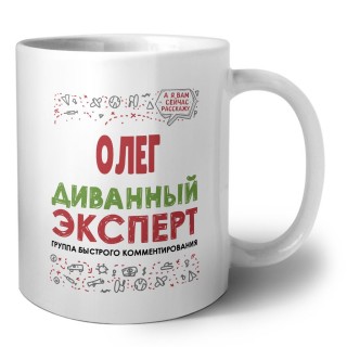 Олег диванный эксперт - группа быстрого комментирования