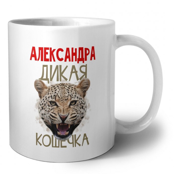 Александра дикая кошечка