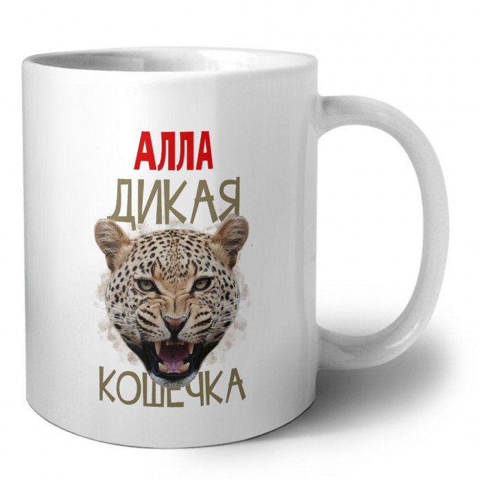 Алла дикая кошечка