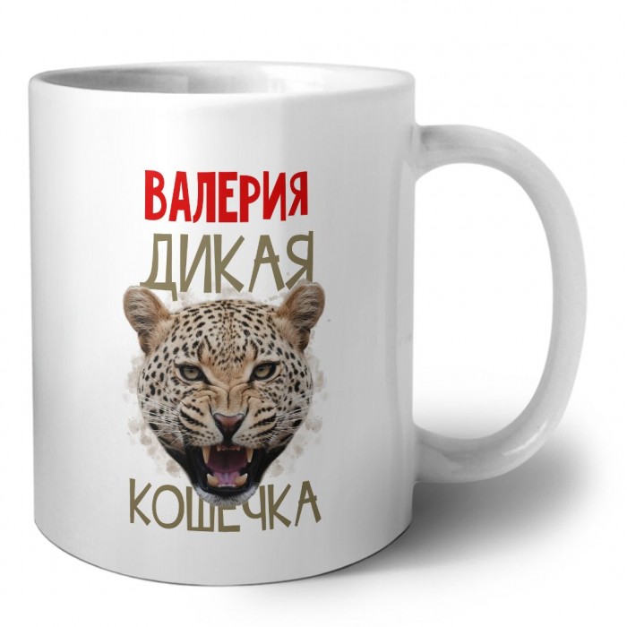 Валерия дикая кошечка