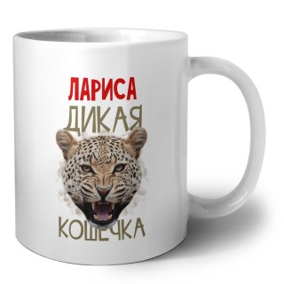 Лариса дикая кошечка