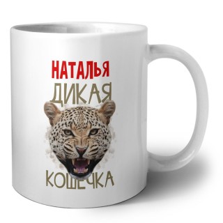 Наталья дикая кошечка