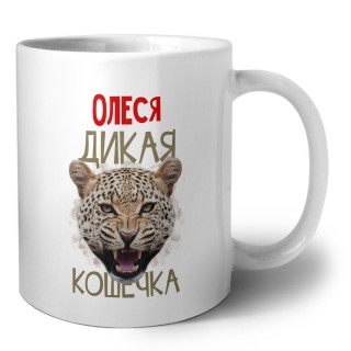Олеся дикая кошечка