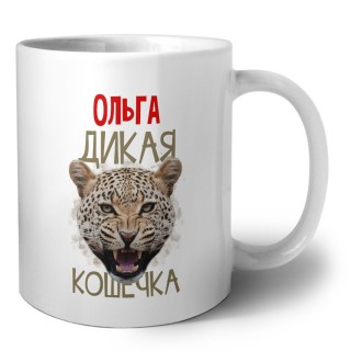 Ольга дикая кошечка