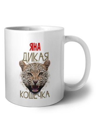Яна дикая кошечка