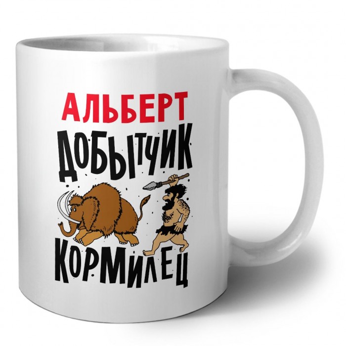 Альберт добытчик кормилец