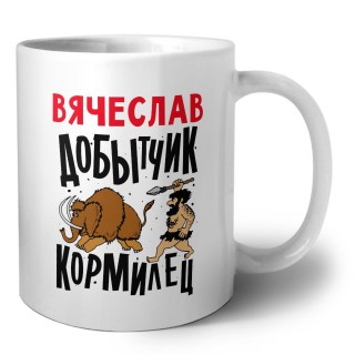 Вячеслав добытчик кормилец