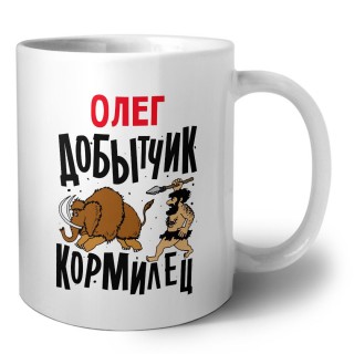 Олег добытчик кормилец