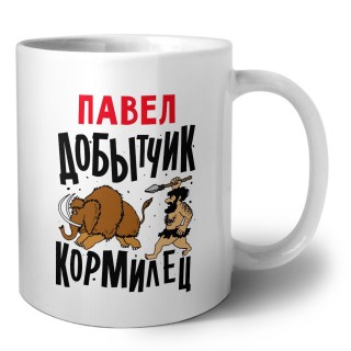 Павел добытчик кормилец