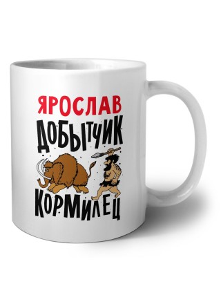 Ярослав добытчик кормилец