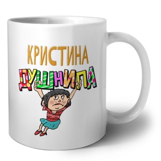 Кристина душнила - брюнетка