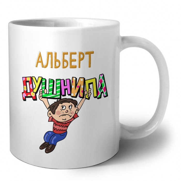 Альберт душнила