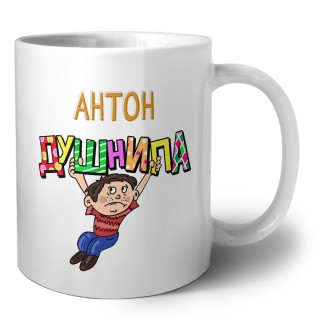 Антон душнила