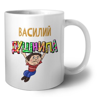 Василий душнила