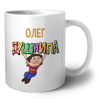 Олег душнила