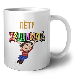 Пётр душнила
