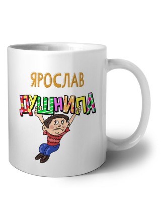 Ярослав душнила