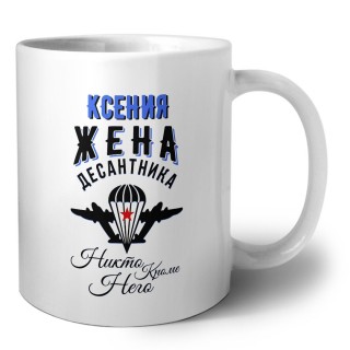 Ксения жена десантника